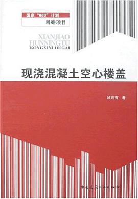 现浇混凝土空心楼盖 pdf epub mobi 电子书 下载
