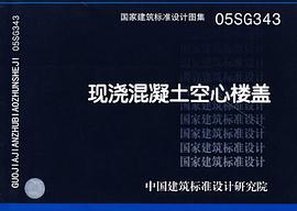 现浇混凝土空心楼盖 pdf epub mobi 电子书 下载
