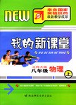 我的新课堂（上） pdf epub mobi 电子书 下载