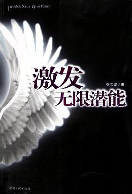 激发无限潜能 pdf epub mobi 下载