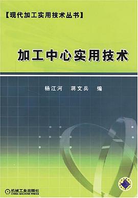 加工中心实用技术 pdf epub mobi 电子书 下载
