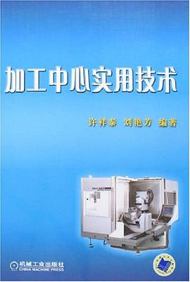 加工中心实用技术 pdf epub mobi 电子书 下载