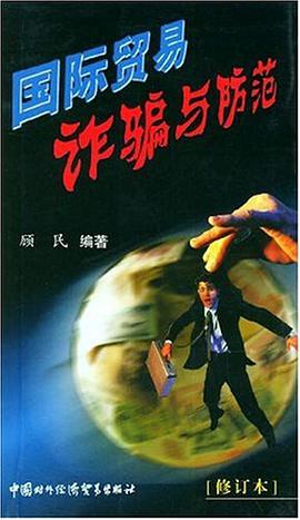 国际贸易诈骗与防范 pdf epub mobi 电子书 下载