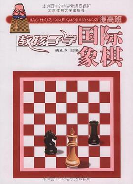 教孩子学国际象棋提高班 pdf epub mobi 电子书 下载