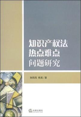 知識産權法熱點、難點問題研究 pdf epub mobi 電子書 下載