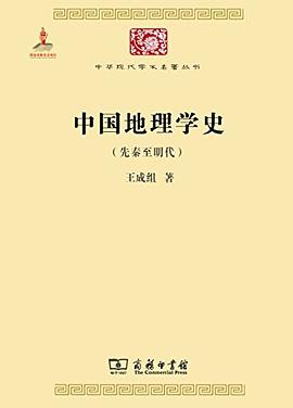 中国地理学史 pdf epub mobi 电子书 下载