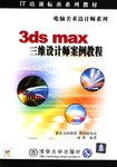 3ds mas 三维设计师案例教程 pdf epub mobi 电子书 下载