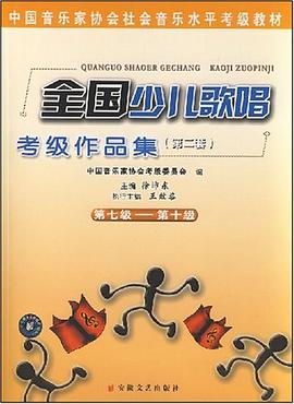 全国少儿歌唱考级作品集 pdf epub mobi 下载
