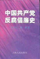 中国共产党反腐倡廉史 pdf epub mobi 电子书 下载
