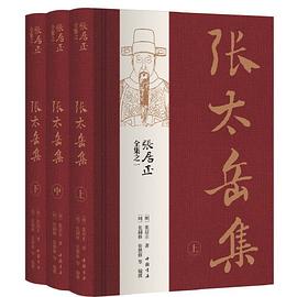 张太岳集 pdf epub mobi 电子书 下载