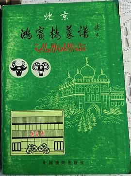 北京鴻賓樓菜譜 pdf epub mobi 下载