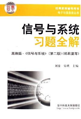 信号与系统习题全解