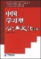 中国学习型企业文化手册