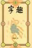 字趣 pdf epub mobi 电子书 下载
