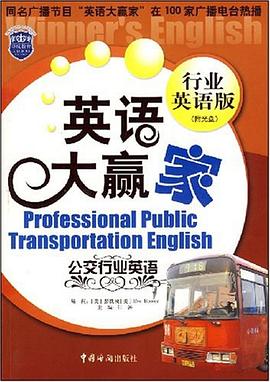 公交行业英语 pdf epub mobi 电子书 下载