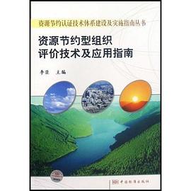 资源节约型组织评价技术及应用指南 pdf epub mobi 电子书 下载