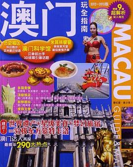 澳門玩全指南 pdf epub mobi 電子書 下載