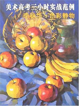 美术高考三小时实战范例 pdf epub mobi 电子书 下载