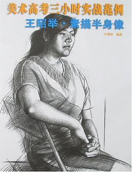 美术高考三小时实战范例 pdf epub mobi 电子书 下载