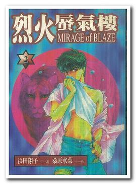 烈火蜃氣樓 2 pdf epub mobi 下载