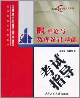 概率论与数理统计基础考试指导 pdf epub mobi 电子书 下载