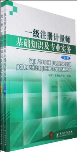 一级注册计量师基础知识及专业实务（上下册） pdf epub mobi 电子书 下载