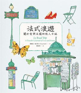 法式浪遊 pdf epub mobi 电子书 下载
