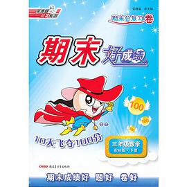 三年级数学 pdf epub mobi 电子书 下载