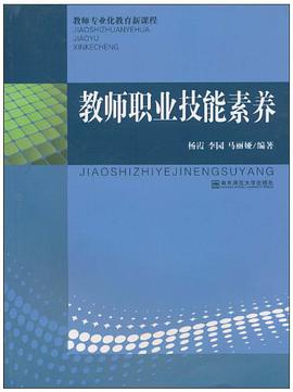 教师职业技能素养 pdf epub mobi 电子书 下载