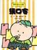 乖乖豆小文库――绕口令 pdf epub mobi 电子书 下载