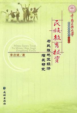 民族教育投資與民族地區經濟增長研究