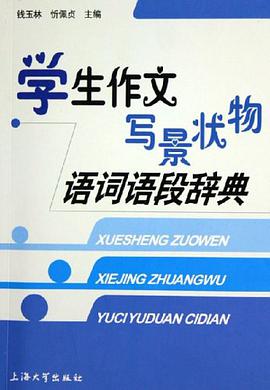 学生作文写景状物语词语段辞典 pdf epub mobi 电子书 下载