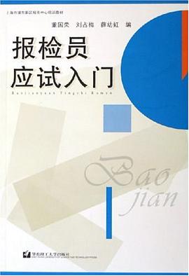 报检员应试入门 pdf epub mobi 电子书 下载