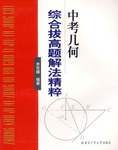 中考几何综合拔高题解法精粹 pdf epub mobi 电子书 下载