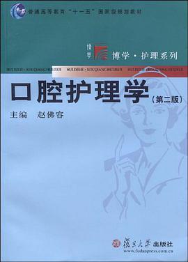 口腔护理学 pdf epub mobi 电子书 下载