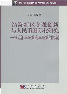 滨海新区金融创新与人民币国际化研究 pdf epub mobi 电子书 下载