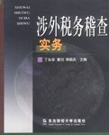 涉外税务稽查实务 pdf epub mobi 电子书 下载