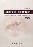 相态分析与地质找矿 pdf epub mobi 电子书 下载