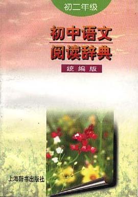 初中语文阅读辞典(统编版.初二年级) pdf epub mobi 电子书 下载