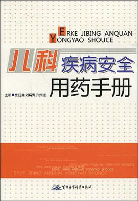 兒科疾病安全用藥手冊 pdf epub mobi 電子書 下載