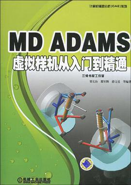 MD ADAMS 虚拟样机从入门到精通 pdf epub mobi 电子书 下载