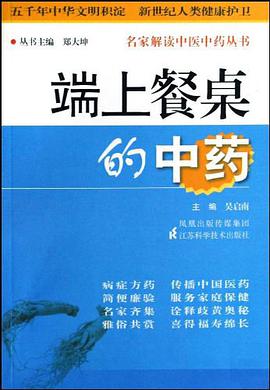 端上餐桌的中药 pdf epub mobi 电子书 下载