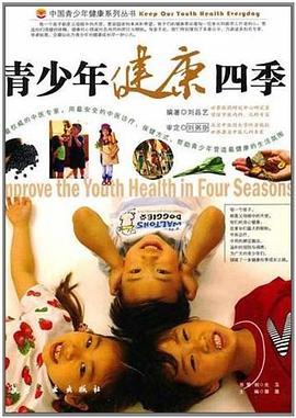 青少年健康四季 pdf epub mobi 电子书 下载