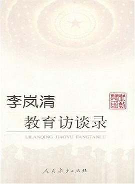 李岚清教育访谈录 pdf epub mobi 电子书 下载
