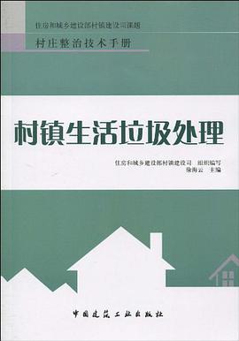村镇生活垃圾处理 pdf epub mobi 电子书 下载