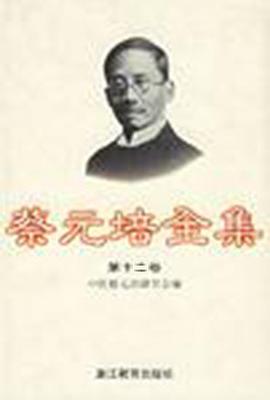 蔡元培全集 . 第十二卷 , 函电 : 1929-1931 pdf epub mobi 电子书 下载