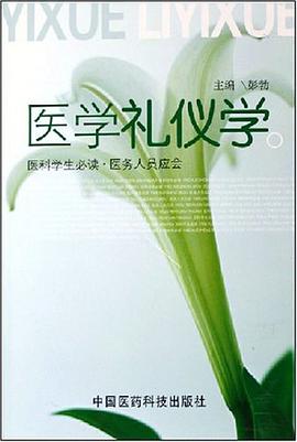 医学礼仪学 pdf epub mobi 电子书 下载