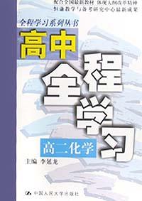 高中全程學習-高二化學 pdf epub mobi 電子書 下載