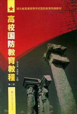 高校国防教育教程 pdf epub mobi 下载