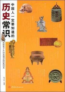 中国人一定要知道的历史常识 pdf epub mobi 电子书 下载
